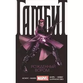 Гамбит. Т.1. Рожденный вором...