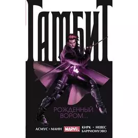 Гамбит. Т.1. Рожденный вором...