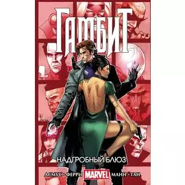 Гамбит. Т.2. Надгробный блюз