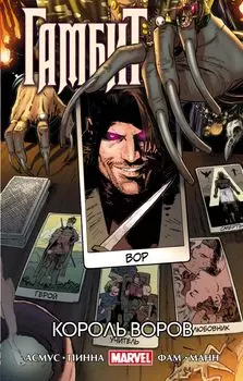 Гамбит. Т.3. Король воров