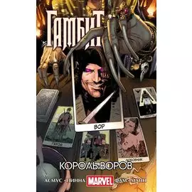Гамбит. Т.3. Король воров