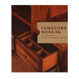 Гамбсова мебель в собрании Исторического музея