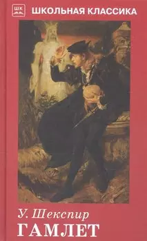 Гамлет (ШкКлас) (пер. Вронченко) Шекспир