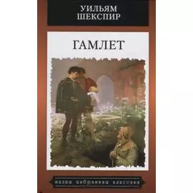 Гамлет