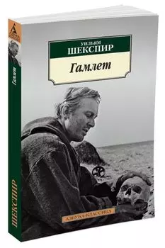 Гамлет (нов/обл.)