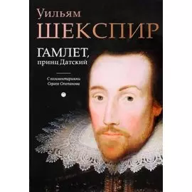 Гамлет, принц Датский: трагедия