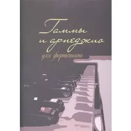 Гаммы и арпеджио для фортепиано