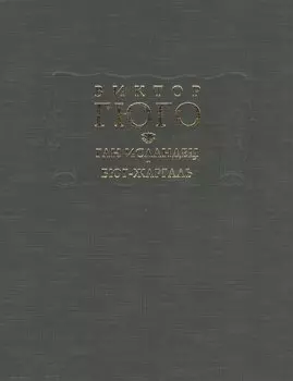 Ган Исландец. Бюг-Жаргаль