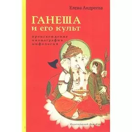 Ганеша и его культ: происхождение, иконография, мифология