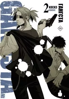 Гангста. Том 2 (Бандитос / Gangsta). Манга