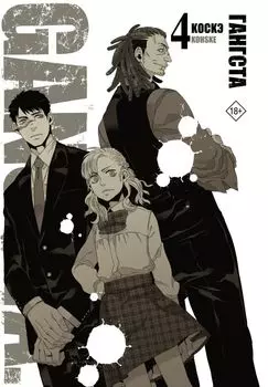 Гангста. Том 4 (Бандитос / Gangsta). Манга