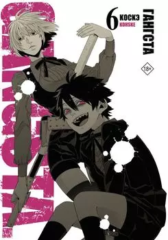 Гангста. Том 6 (Бандитос / Gangsta). Манга