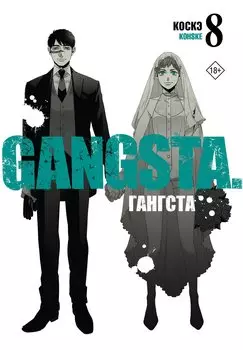 Гангста. Том 8 (Бандитос / Gangsta). Манга