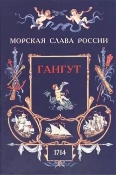 Гангут. 1714 (300-летию победы посвящается)