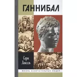 Ганнибал