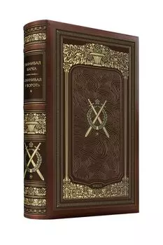 Ганнибал Барка. «Ганнибал у ворот!». Коллекционное иллюстрированное издание премиум-класса в кожаном переплете ручной работы в стиле 19 века с тремя видами тиснения и торшонированным обрезом.