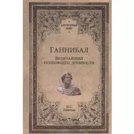 Ганнибал. Величайший полководец древности