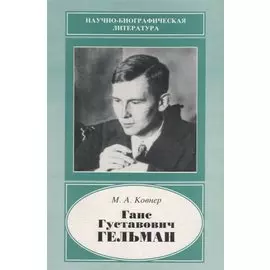 Ганс Густавович Гельман. 1903-1938