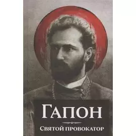 Гапон. Святой провокатор