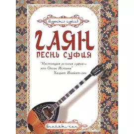 Гаян: песнь суфия. 5-е изд.