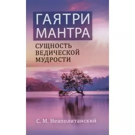Гаятри-мантра - сущность ведической мудрости
