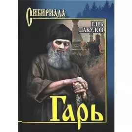 Гарь. Роман