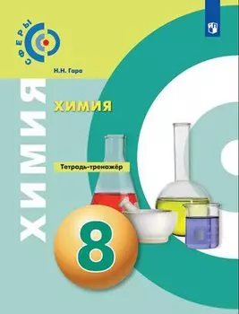 Химия. 8 класс. Тетрадь-тренажер