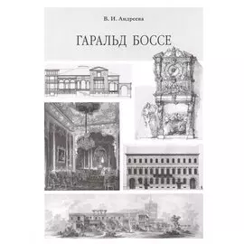 Гаральд Боссе