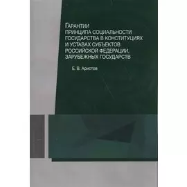 Гарантии принципа социальности государства в конституциях и уставах субъектов Российской Федерации, зарубежных государств. Учебное пособие