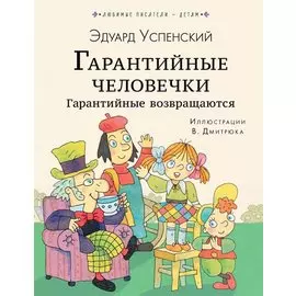 Гарантийные человечки. Гарантийные возвращаются