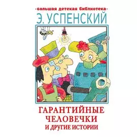 Гарантийные человечки и другие истории