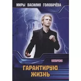 Гарантирую жизнь