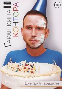 Гарашкина Контора