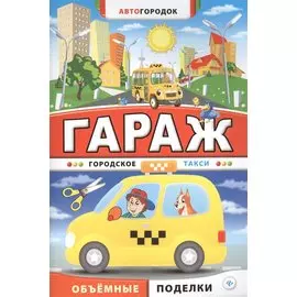 Гараж. Городское такси