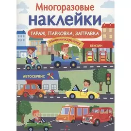 Гараж, парковка, заправка