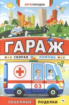 Гараж. Скорая помощь