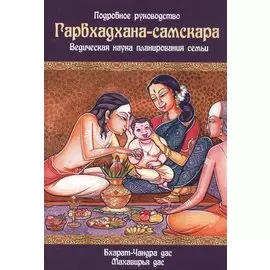 Гарбхадхана-самскара. Ведическая наука планирования семьи