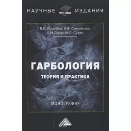 Гарбология. Теория и практика. Монография