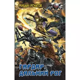Гардар. Дальний Рог