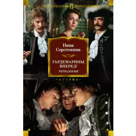 Гардемарины, вперед! Тетралогия