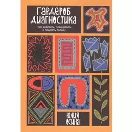 Гардероб-диагностика: Как выбирать, планировать и покупать одежду