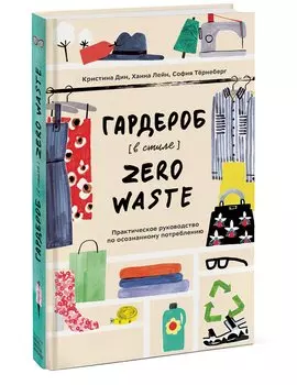 Гардероб в стиле Zero Waste. Практическое руководство по осознанному потреблению