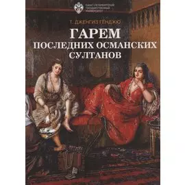 Гарем последних османских султанов