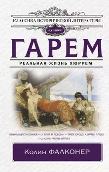Гарем. Реальная жизнь Хюррем