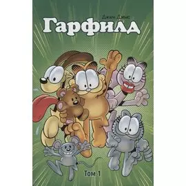 Гарфилд. Том 1