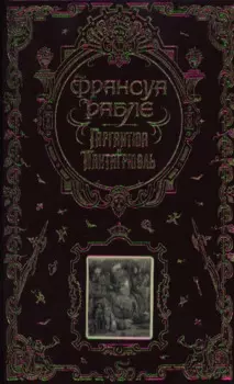 Гаргантюа и Пантагрюэль