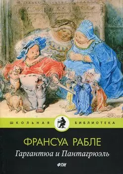 Гаргантюа и Пантагрюэль: роман