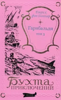 Гарибальди. Том 3