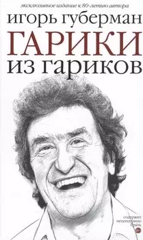 Гарики из гариков