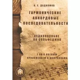 Гармонические аккордовые последовательности. Аудиопособие по сольфеджио (+ 2 CD с нотным приложением и цифровками)